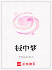 械中梦在线阅读