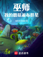 巫师：我的蘑菇遍布群星封面