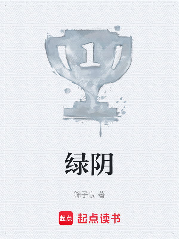 绿阴在线阅读