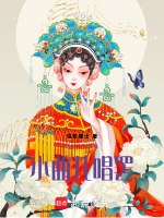 小曲儿唱罢最新章节在线阅读