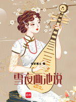雪夜画池说最新章节在线阅读