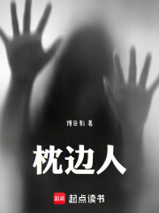 枕边人在线阅读