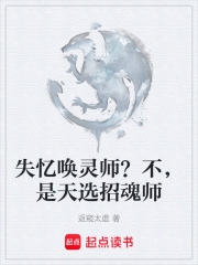 失忆唤灵师？不，是天选招魂师在线阅读