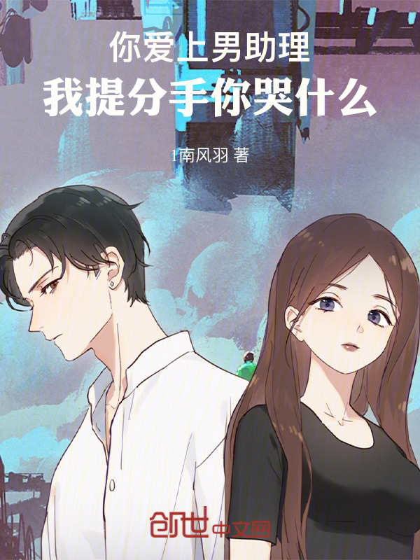 你爱上男助理，我提分手你哭什么在线阅读