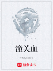 潼关血在线阅读