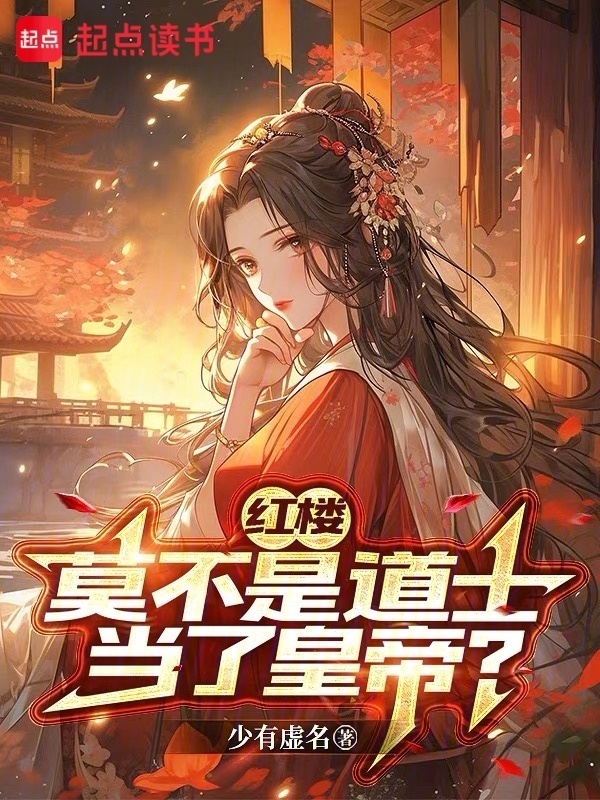 红楼：莫不是道士当了皇帝？在线阅读
