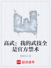 高武：我的武技全是官方禁术在线阅读