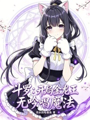 斗罗：开局金龙王，无吟唱魔法在线阅读