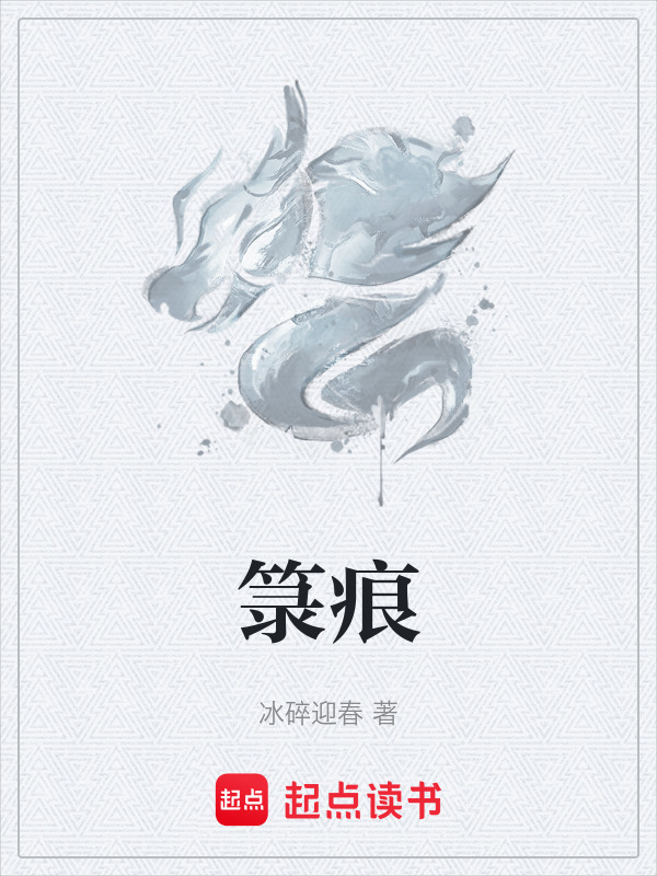 箓痕在线阅读