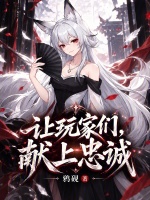 让玩家们，献上忠诚封面