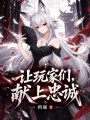 让玩家们，献上忠诚在线阅读
