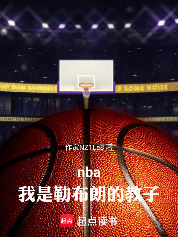 nba：我是勒布朗的教子在线阅读