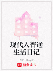 现代人普通生活日记在线阅读