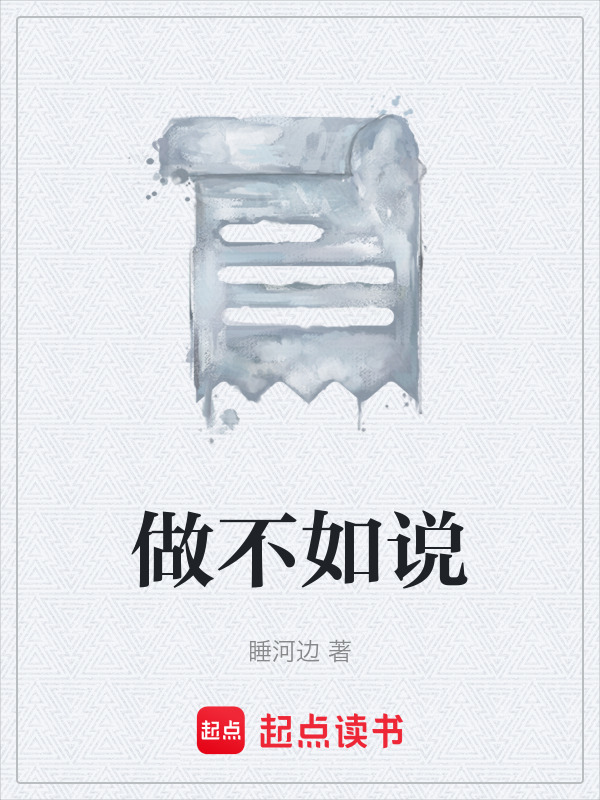 做不如说在线阅读