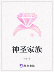 神圣家族在线阅读