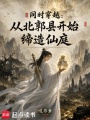 同时穿越，从北郭县开始缔造仙庭在线阅读