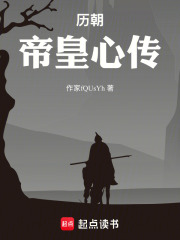 历朝帝皇心传在线阅读