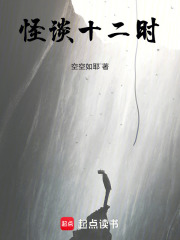 怪谈十二时在线阅读
