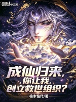 成仙归来，你让我创立救世组织？封面