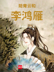 陆青云和李鸿雁在线阅读