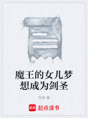 魔王的女儿梦想成为剑圣在线阅读