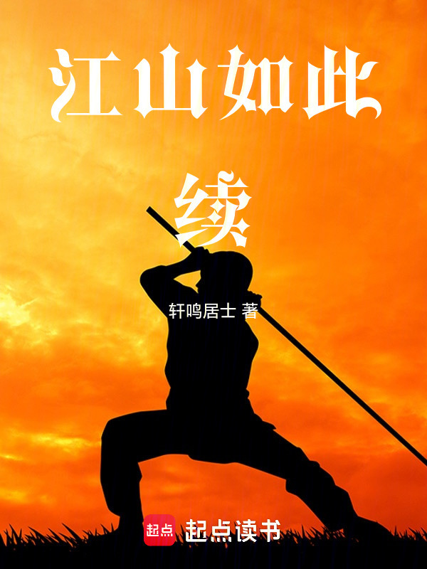 江山如此续在线阅读