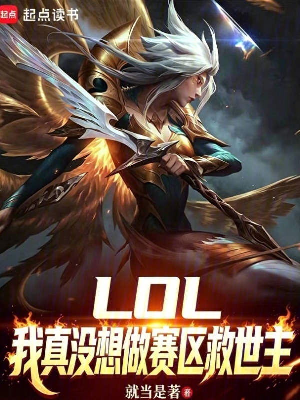 LOL：我真没想做赛区救世主在线阅读