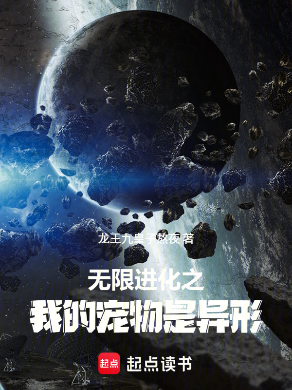 无限进化之我的宠物是异形在线阅读