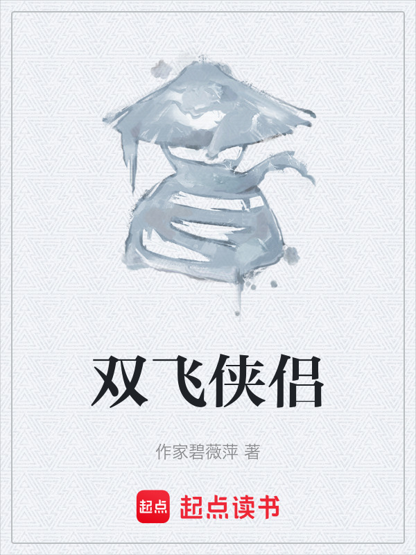 双飞侠侣在线阅读