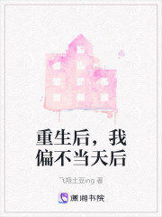 重生后，我偏不当天后在线阅读