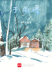 于雨悸在线阅读