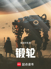 锻轮在线阅读