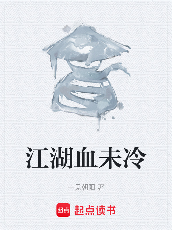 江湖血未冷在线阅读