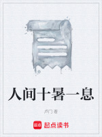 人间十暑一息最新章节在线阅读