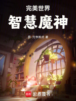 完美世界：智慧魔神封面