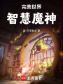 完美世界：智慧魔神在线阅读