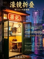濠镜折叠：澳门五十年叙事曲封面