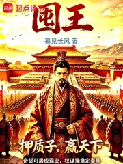 囤王在线阅读