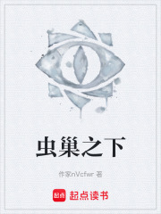 虫巢之下在线阅读