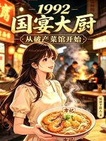 1992国宴大厨从破产菜馆开始封面
