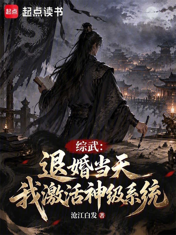 综武：退婚当天，我激活神级系统在线阅读