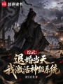 综武：退婚当天，我激活神级系统在线阅读
