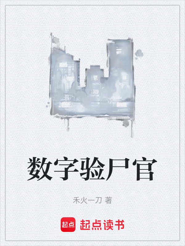 数字验尸官在线阅读