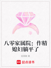 八零家属院：作精媳妇躺平了在线阅读