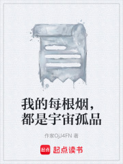 我的每根烟，都是宇宙孤品在线阅读