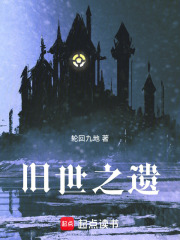 旧世之遗在线阅读