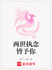 两世执念皆予你在线阅读