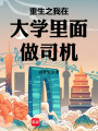 重生之我在大学里面做司机在线阅读