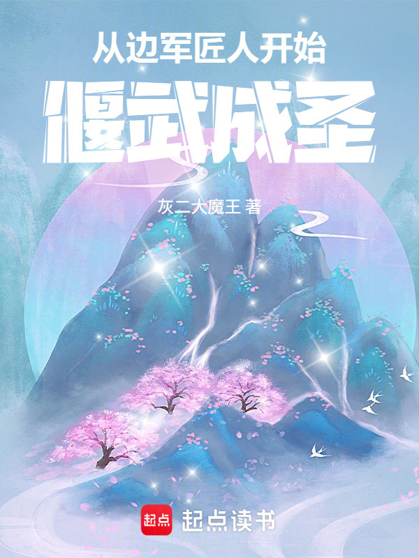 从边军匠人开始偃武成圣在线阅读