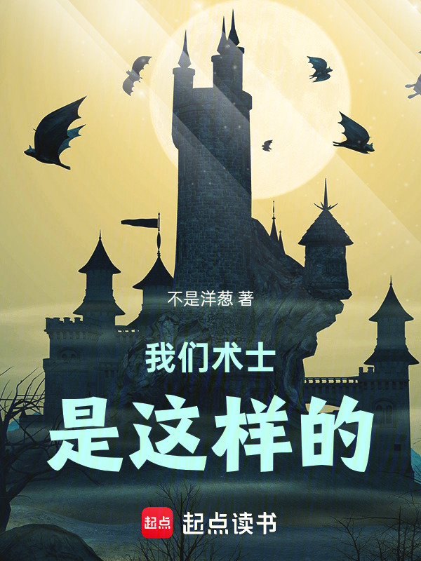 我们术士是这样的在线阅读